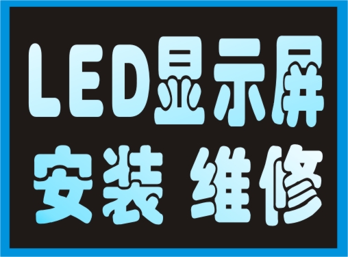 长沙专业为客户提供LED显示屏安装公司、维修电子屏公司