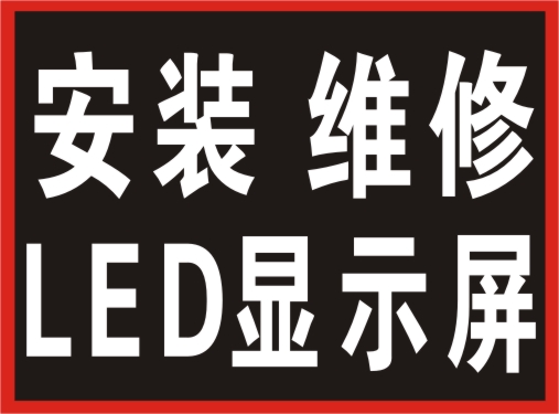 长沙LED显示屏维修、维护、升 ，旧屏改造、软件更新升 公司