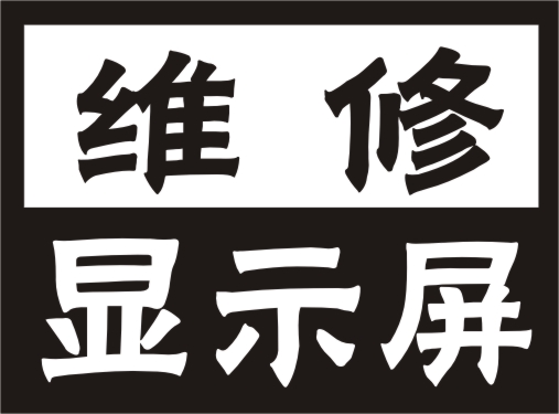 长沙哪里专业维修LED全彩显示屏公司