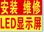 LED全彩屏需要的主要配件长沙专业安装、维修LED显示屏公司