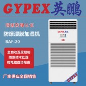 英鹏防爆加湿机厂家 工厂仓库防爆加湿机BAF-20EX