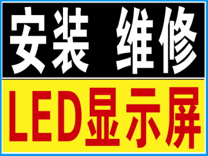 安装全彩led显示屏需要用到哪些费用