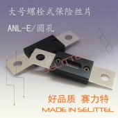 供应螺栓式保险丝 圆孔汽车保险丝 大号叉栓保险丝 ANL