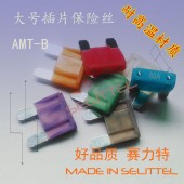 AMT-B大号插片保险丝 叉车保险丝 汽车插片保险丝