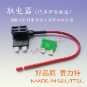 厂家直销 ACU-3汽车保险丝盒 车用取电器 中号插片取电器