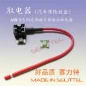 ACN-3汽车取电器 保险盒取电器 迷你插片取电器