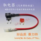 ACS-2保险丝座取电器 MINI插片取电器 保险丝盒取电线