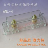 供应汽车叉栓保险丝座 ANL-H2大号叉栓保险丝盒 螺栓式保险丝座