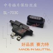 SL-703C插片保险丝座 面板安装保险丝座 汽车插片保险丝座