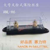 汽车熔断器底座 ANL-H6叉栓式保险丝盒 叉车保险丝座