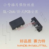 SL-26A卧式保险丝座 汽车插片保险丝座 迷你插片保险丝座