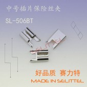 现货供应黄铜保险丝夹 汽车插片保险丝夹 SL-506BT