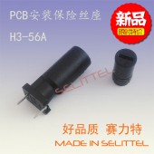 供应5*20保险丝座 H3-56A保险丝座 PCB立式安装保险丝座