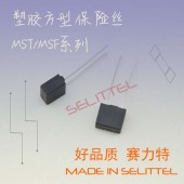 MST方形保险丝 电源塑胶保险丝 安规认证保险丝