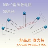 DNR-D型压敏电阻 5D系列压敏电阻 广东保险器件