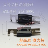 供应大号叉栓保险丝 ANL-30A汽车保险丝 赛力特