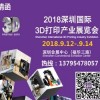 2018深圳国际3D打印产业展览会