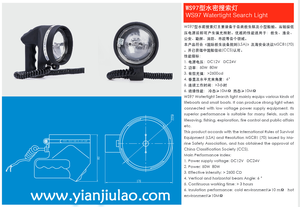 WS97-80H救生艇水密搜索灯,救助艇用搜索灯