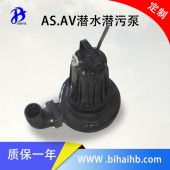 AV5.5-2型潜水潜污泵 专业生产