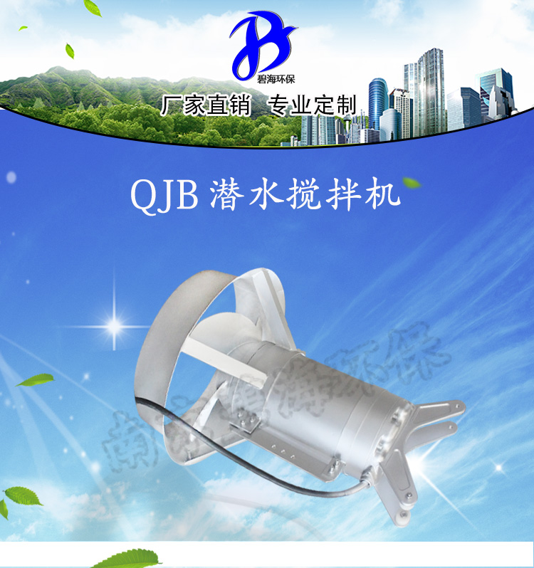 QJB潜水搅拌机详情页_01