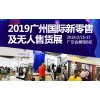 2019第二届中国（广州）国际新零售及无人售货博览会