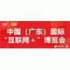 “互联网+”博览会—助力智能机器人发展，实现智能制造