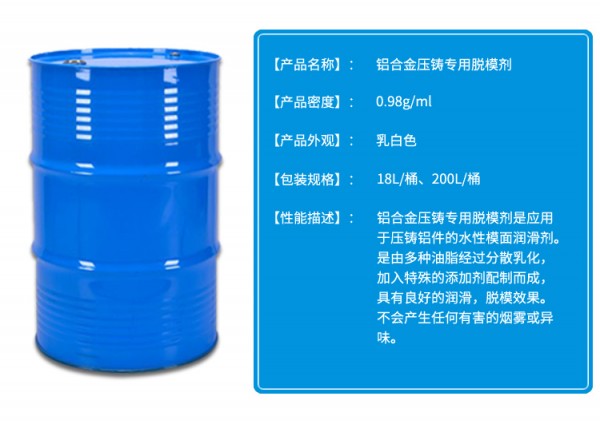 铝合金压铸脱模剂