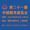 2021中国国际模具技术和设备展览会