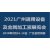 2021【通用设备】广州国际及金属加工液展览会