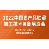 2022中国（安徽）农产品贮藏加工装备展览会