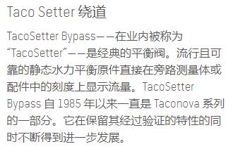 taconova 平衡阀TacoSetter绕道系列 