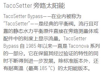 taconova 平衡阀TacoSetter旁路太阳能系列