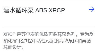 SULZER 潜水循环泵ABS XRCP系列