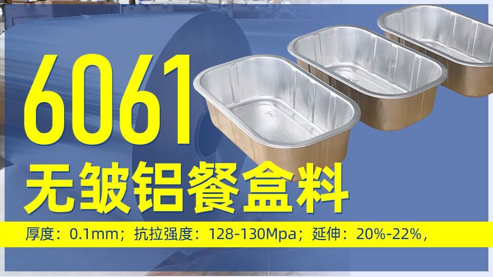 6061无皱铝餐盒料_预制菜铝箔打包盒_容器箔餐盒料6061铝箔厂家_加工费