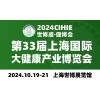 上海健康展-2024上海国际大健康展会-CIHIE健康产业展