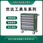 西安世达工具汽修五抽屉工具车汽车维修多功能存储95121组套耐用EVA