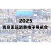 2025青岛国际消费电子展览会